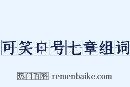 可笑口号七章组词是什么意思的图片